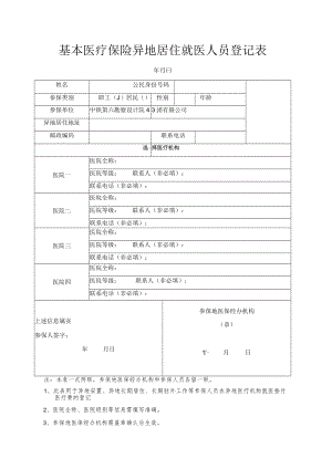 基本医疗保险异地安置人员登记表.docx