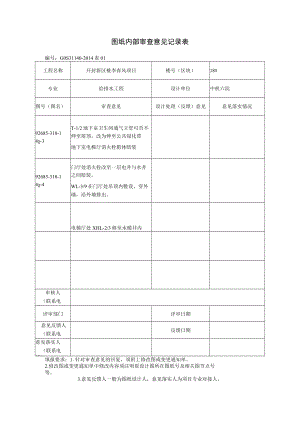 图纸内部审查意见记录表18#楼.docx