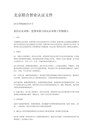 初次认证审核、监督审核与再认证审核工作细则.docx