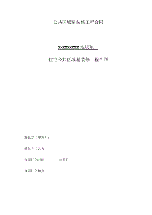 公共区域精装修工程合同.docx