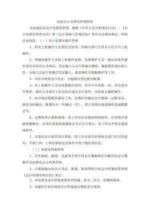 医院会计电算化管理制度.docx