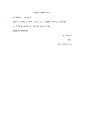 参加舞蹈比赛单位介绍信.docx