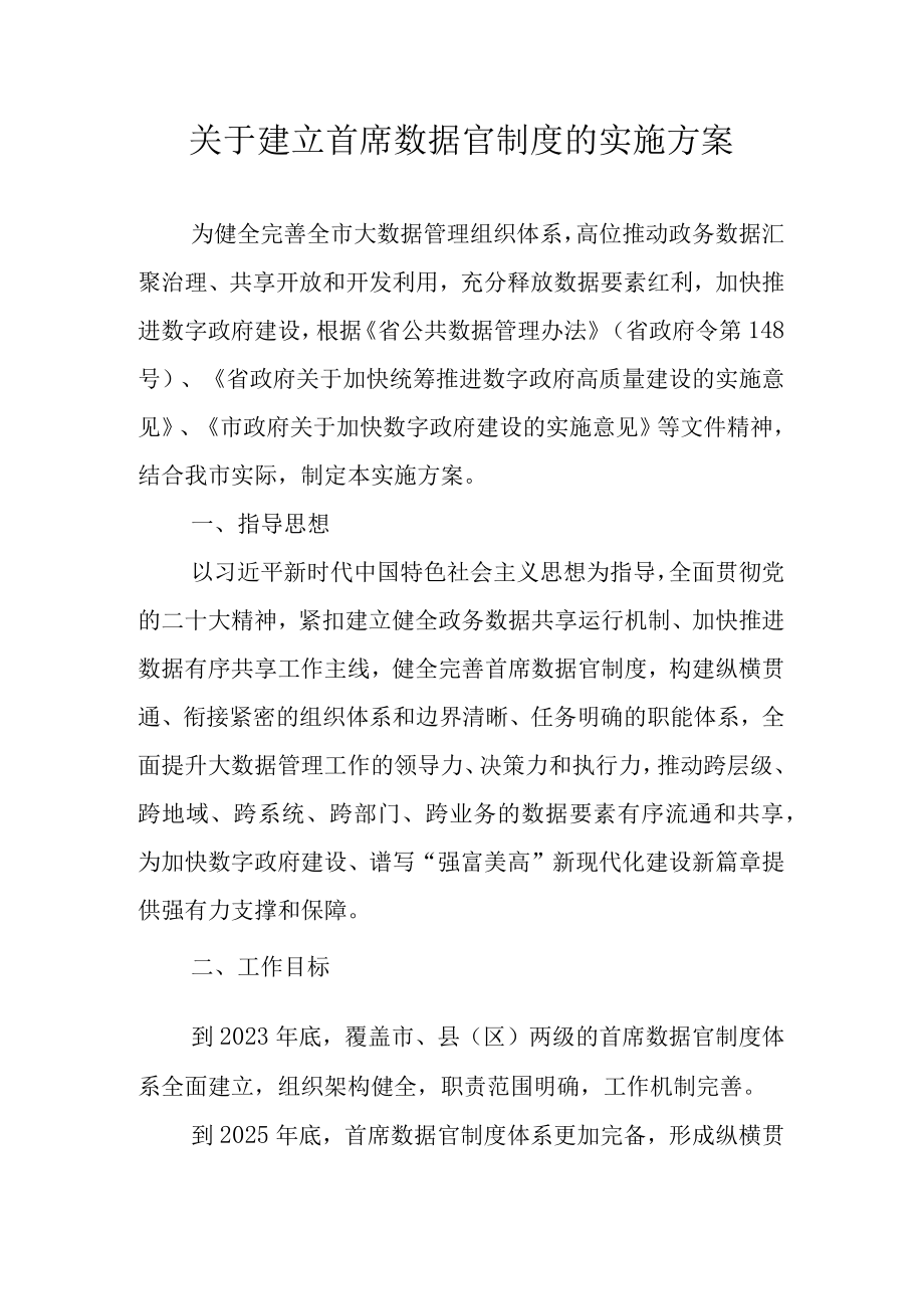 关于建立首席数据官制度的实施方案.docx_第1页