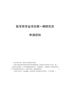 医学奖学金项目研究员申请须知.docx
