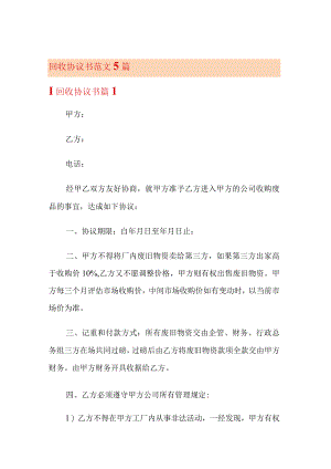 回收协议书范文5篇.docx