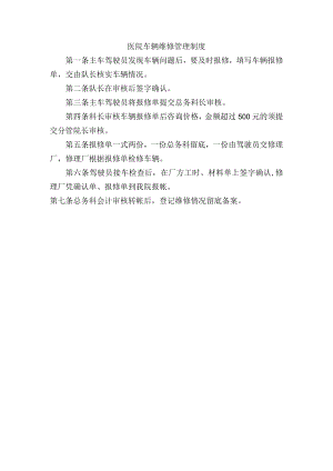 医院车辆维修管理制度.docx