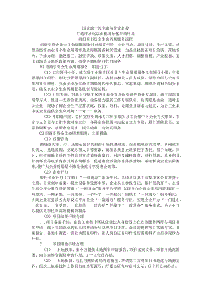 国企敢干 民企敢闯 外企敢投 打造市场化法治化国际化营商环境 附招商引资全生命周期服务流程.docx