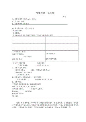 变电所常用两种工作票.docx
