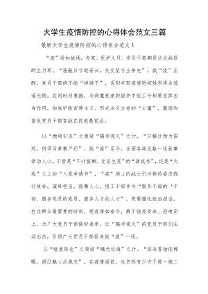 大学生疫情防控的心得体会范文三篇.docx