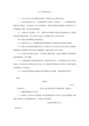 员工出国管理办法.docx