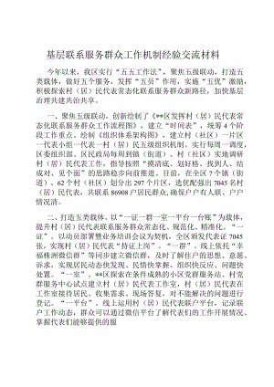 基层联系服务群众工作机制经验交流材料.docx