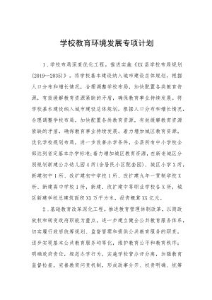 学校教育环境发展专项计划.docx