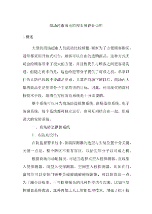商场超市弱电监视系统设计说明.docx