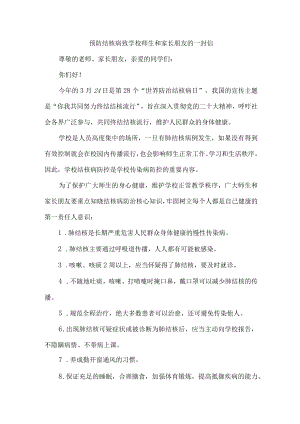 公立学校开展致广大师生和家长预防结核病的一封信（范文4份）.docx