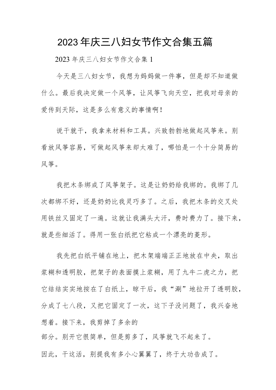 2023年庆三八妇女节作文合集五篇.docx_第1页