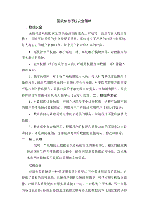 医院信息系统安全策略.docx