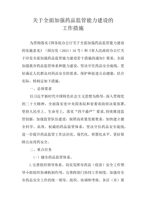 关于全面加强药品监管能力建设的工作措施.docx