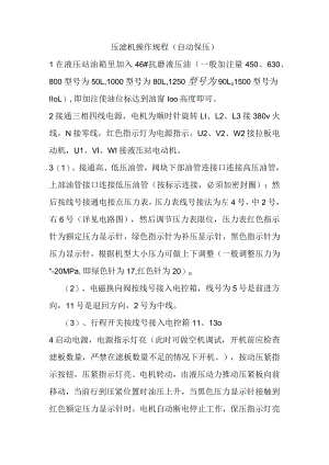 压滤机操作规程（自动保压）.docx