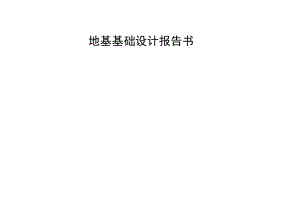 地基基础计算书.docx