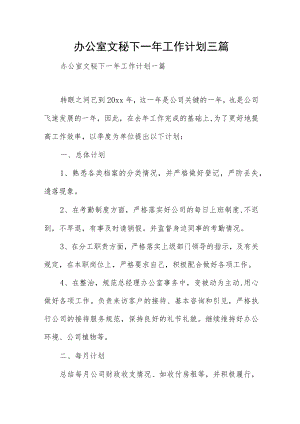 办公室文秘下一年工作计划三篇.docx