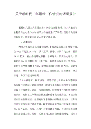 关于新时代三年增绿工作情况的调研报告.docx