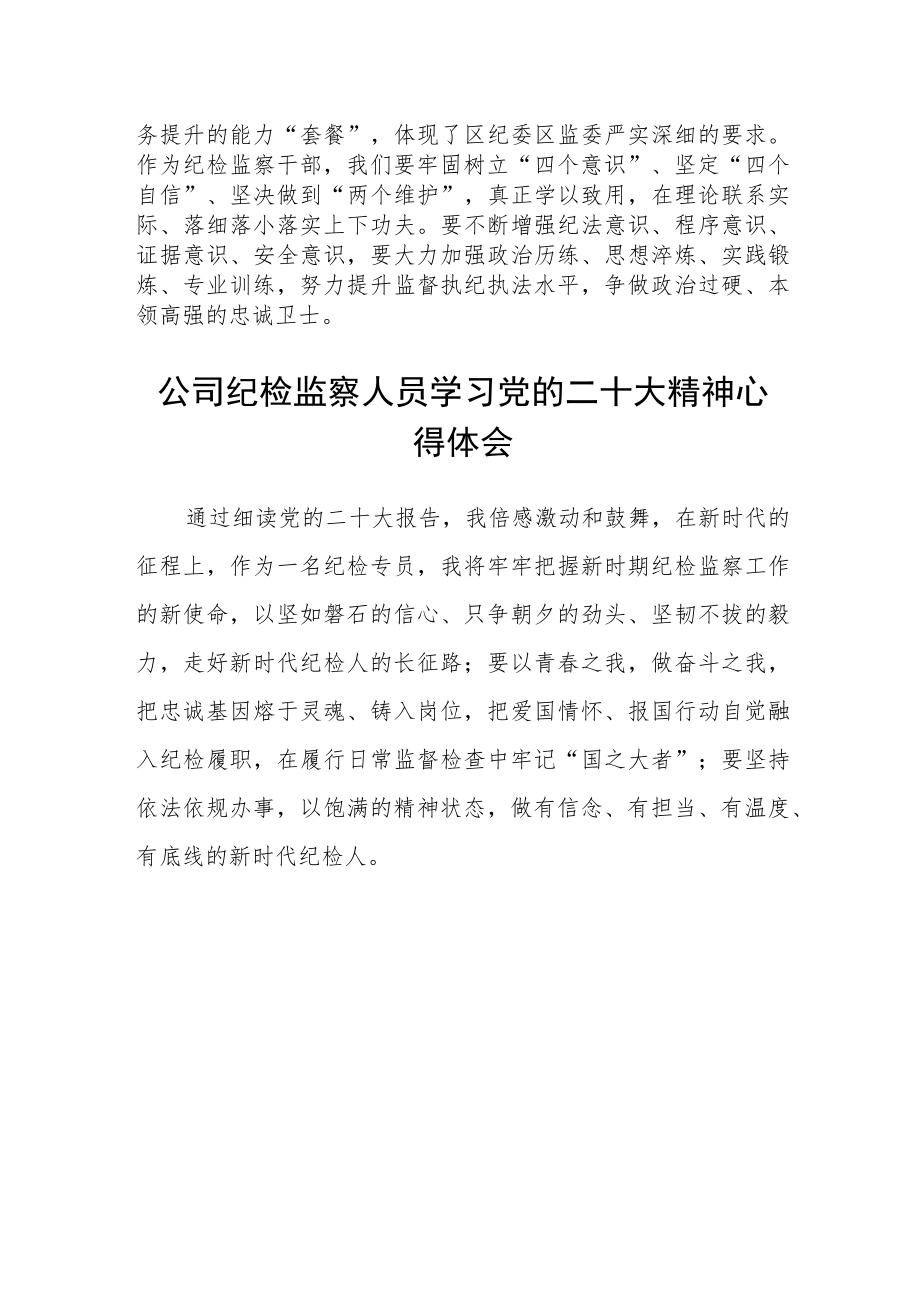 公司纪检监察人员学习党的二十大精神心得体会(精选三篇).docx_第2页