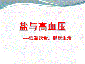 减盐培训课件.ppt