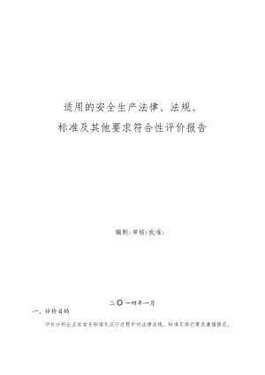 化工行业安全生产法律法规-标准和其他要求符合性评价报告.docx