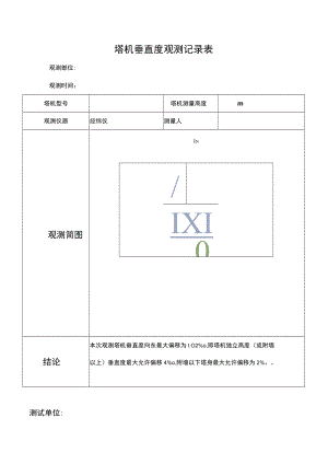 塔式起重机垂直度观测记录表.docx