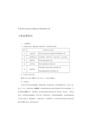 办公楼室内外装饰装修工程监理规划.docx