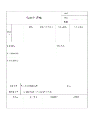 出差申请单（标准模版）.docx