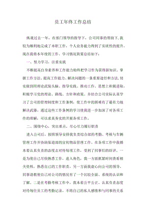 员工年终工作总结.docx