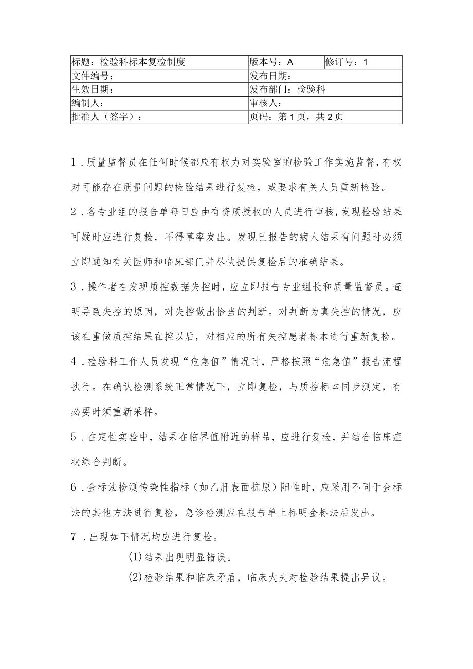 医院检验科标本复检制度.docx_第1页