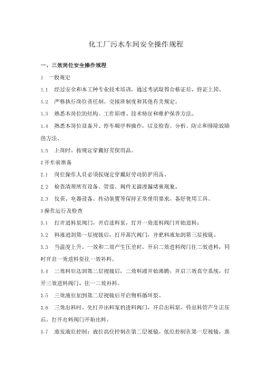 化工厂污水车间安全操作规程.docx