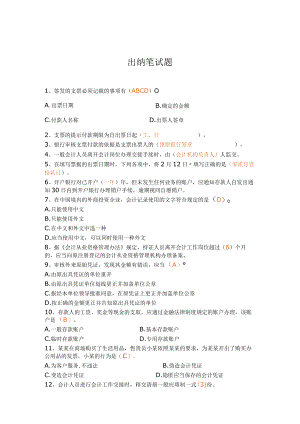 出纳笔试题范文.docx