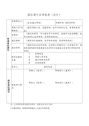 园区通行证办理参考样表格(文库版).docx