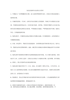 危化品装卸作业过程安全管理.docx
