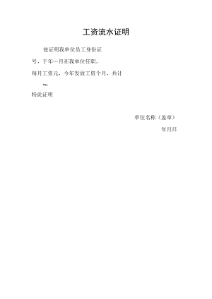 工资流水证明.docx