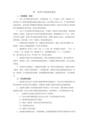 吊车司机岗位职责.docx