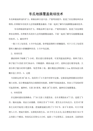 冬瓜地膜覆盖栽培技术.docx