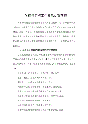 小学疫情防控工作应急处置预案.docx