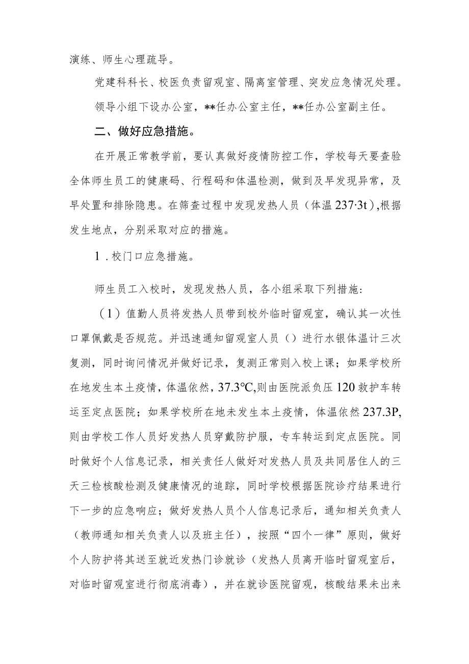 小学疫情防控工作应急处置预案.docx_第2页