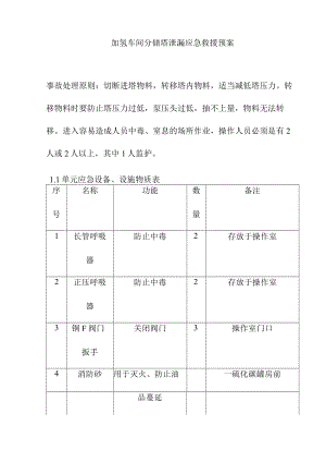 加氢车间分馏塔泄漏应急救援预案.docx