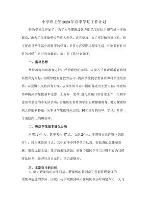 小学生班主任2023年春季学期个人工作计划汇编3份.docx