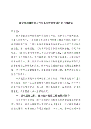 在全市刑事检察工作业务质效分析研讨会上的讲话.docx
