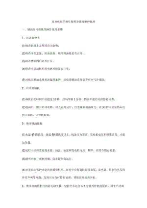 发电机组的操作使用步骤及维护保养.docx