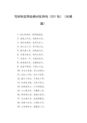 写材料实用经典对仗诗句（531句）（杜甫篇）.docx