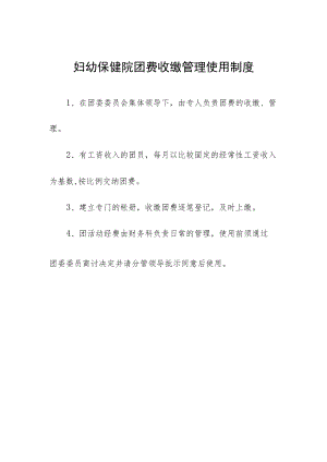 妇幼保健院团费收缴管理使用制度.docx