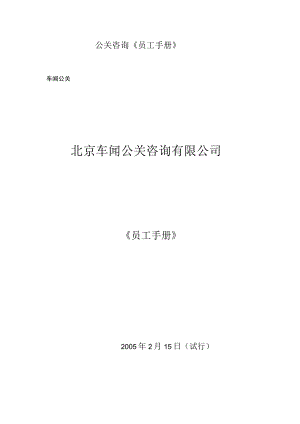 公关咨询《员工手册》.docx