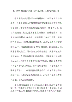 创建全国旅游标准化示范单位工作情况汇报.docx